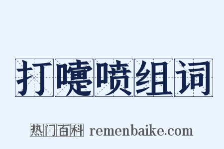 打嚏喷组词是什么意思的图片